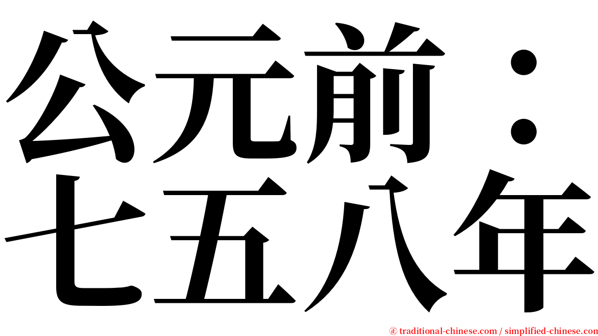 公元前：七五八年 serif font