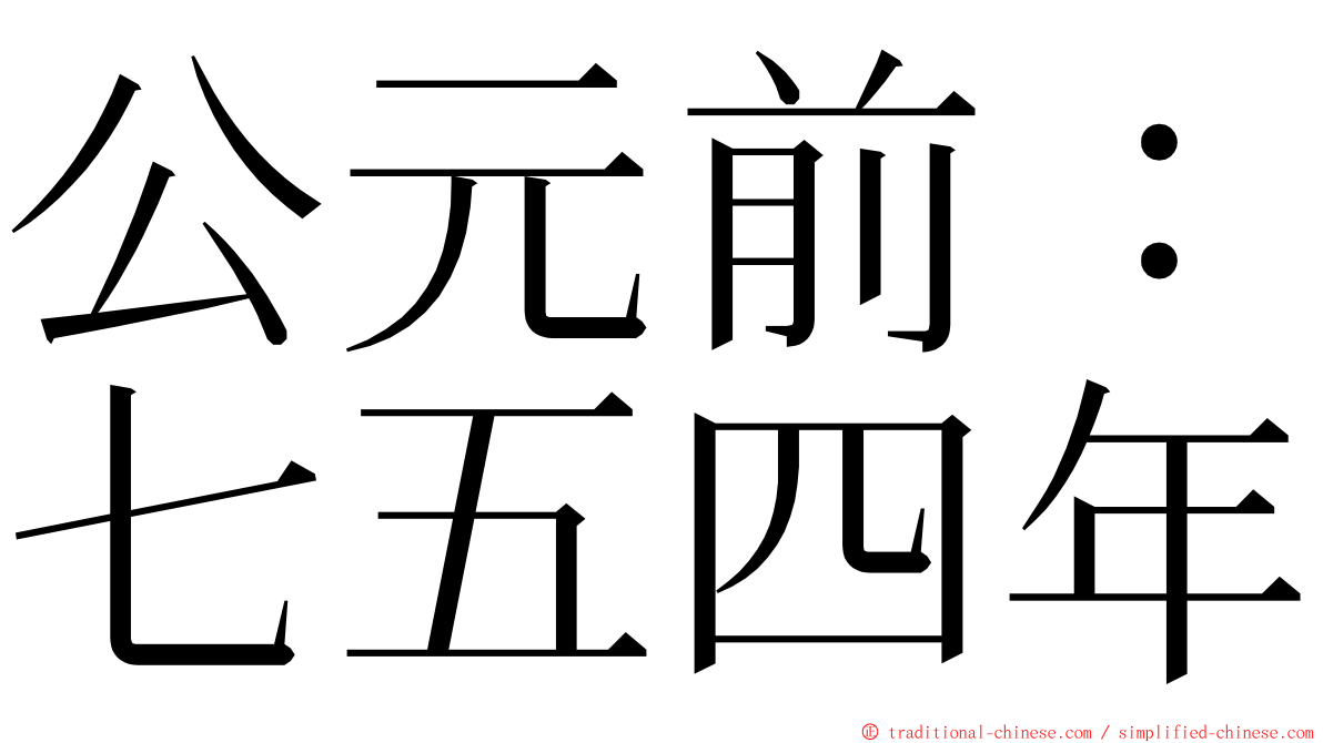 公元前：七五四年 ming font