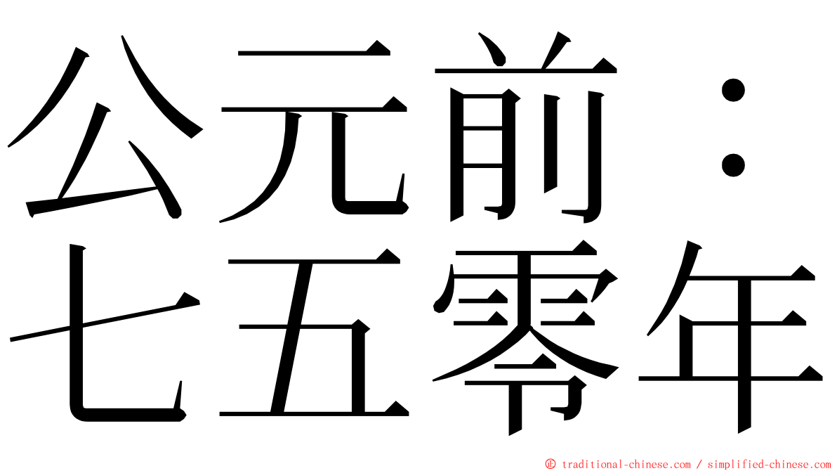 公元前：七五零年 ming font