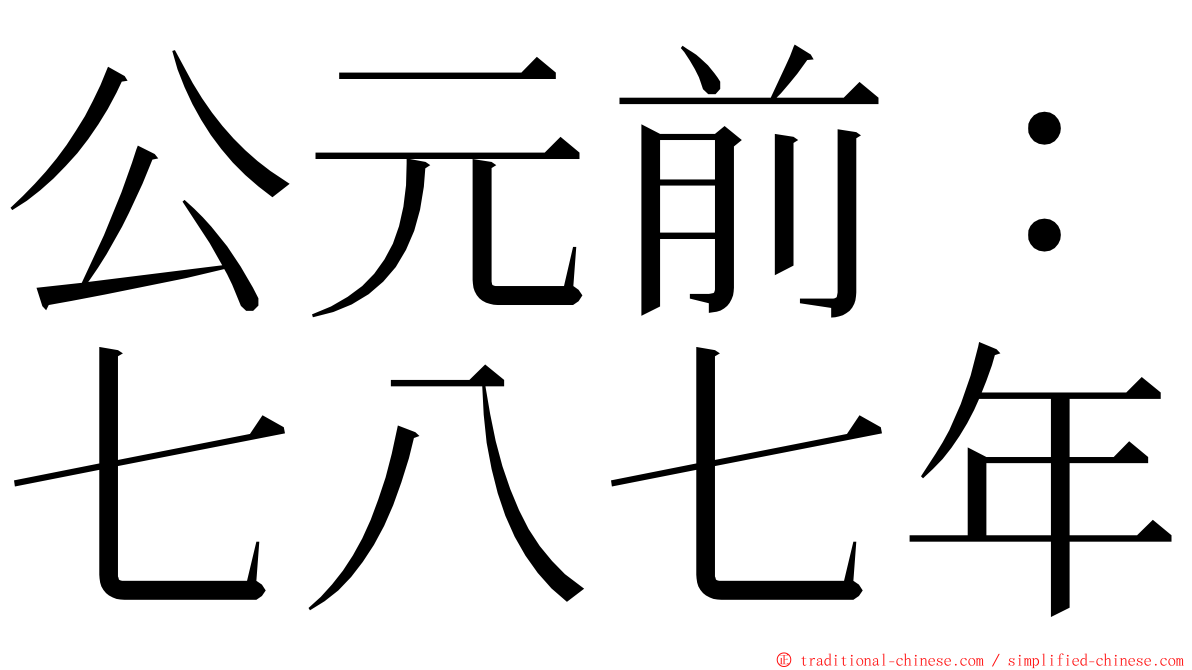 公元前：七八七年 ming font