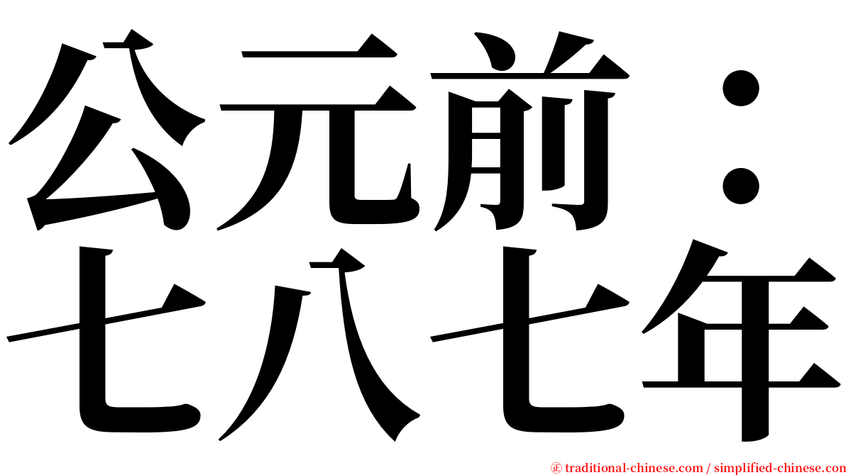 公元前：七八七年 serif font