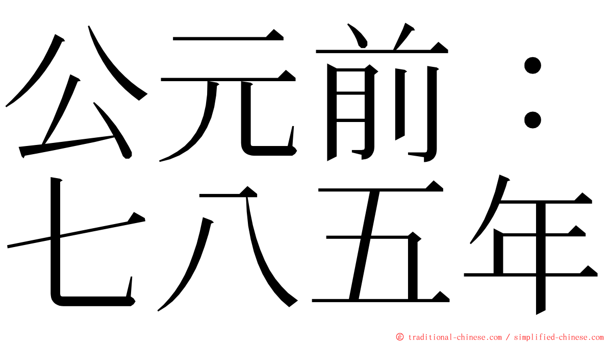 公元前：七八五年 ming font