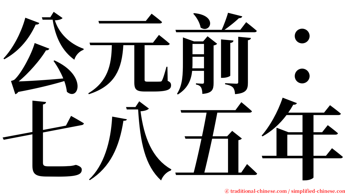 公元前：七八五年 serif font