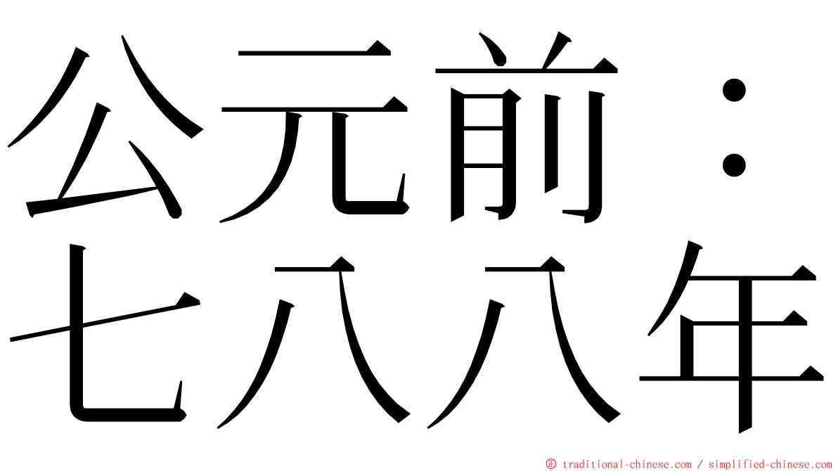 公元前：七八八年 ming font