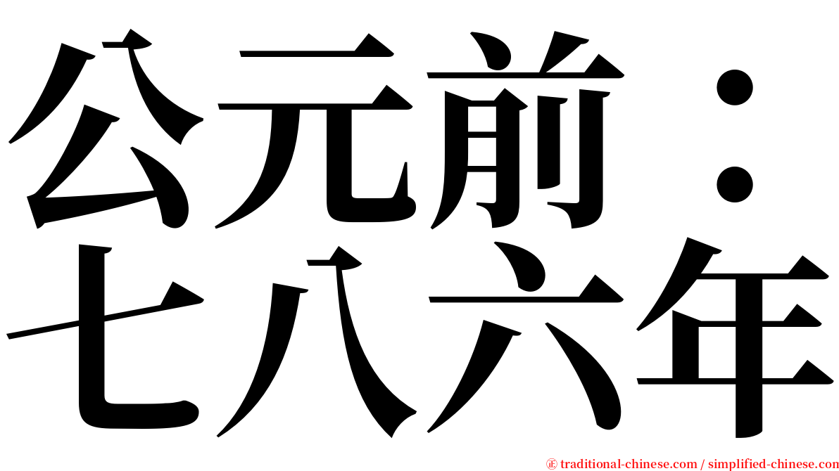 公元前：七八六年 serif font