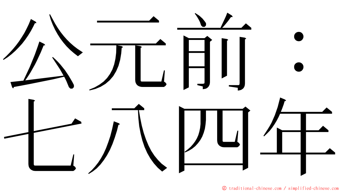 公元前：七八四年 ming font