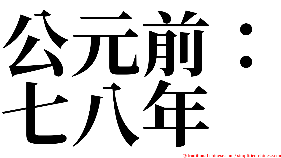 公元前：七八年 serif font