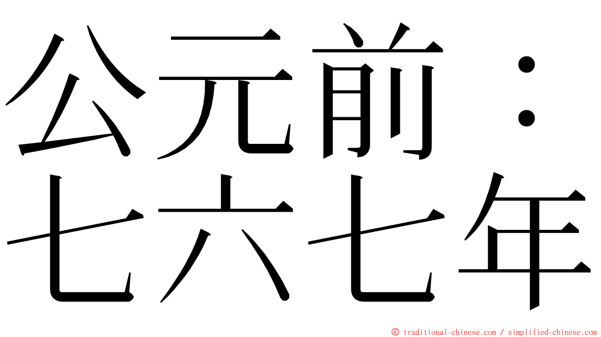 公元前：七六七年 ming font