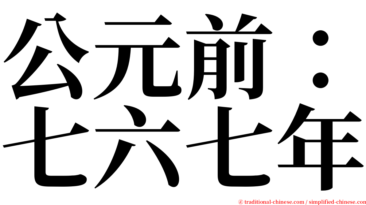 公元前：七六七年 serif font