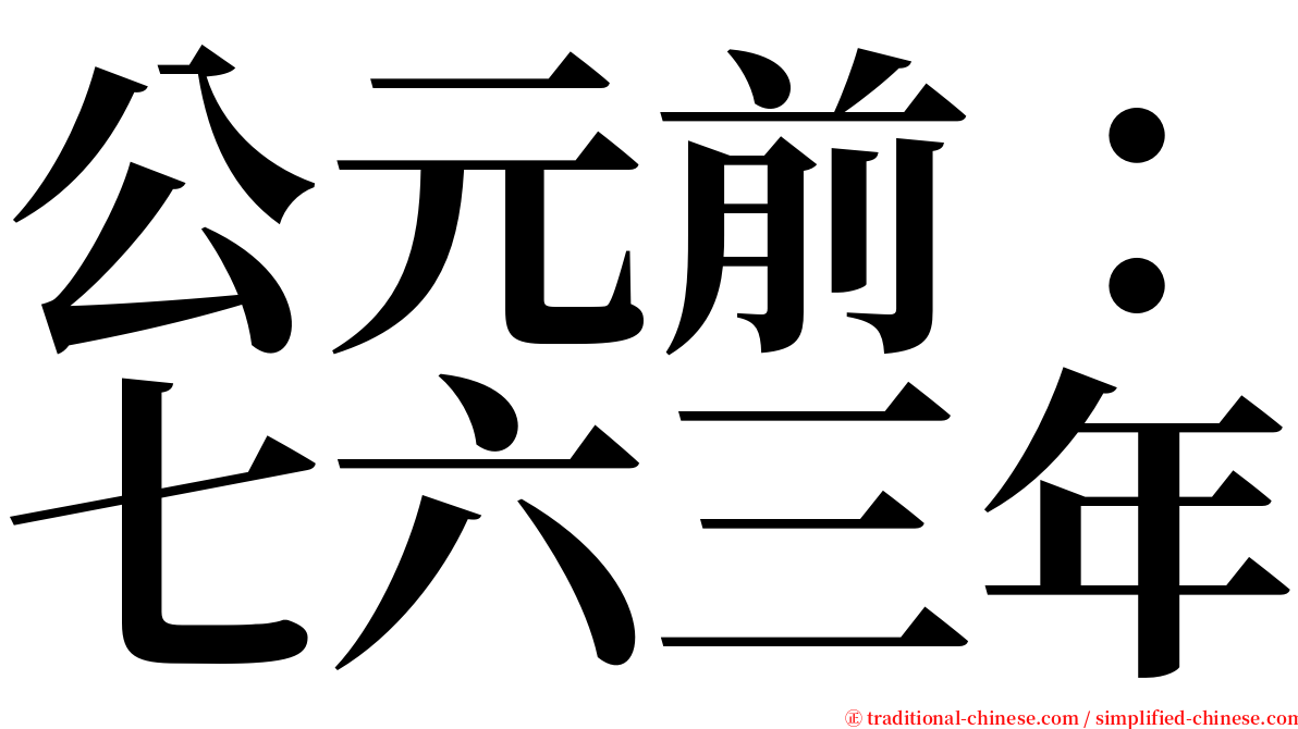 公元前：七六三年 serif font