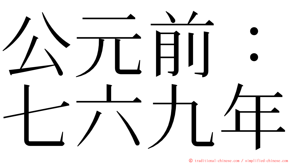 公元前：七六九年 ming font