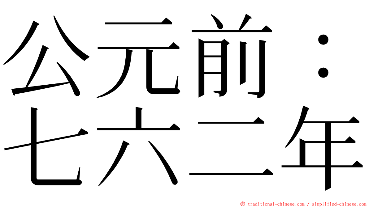 公元前：七六二年 ming font