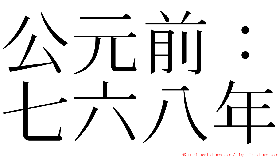 公元前：七六八年 ming font