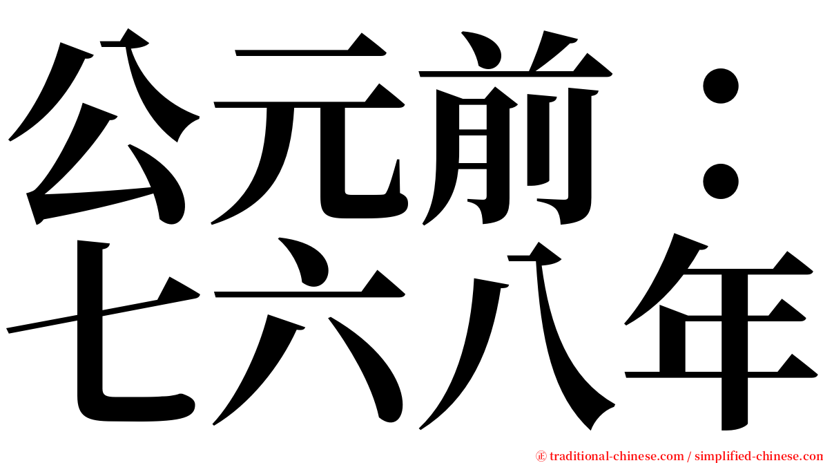 公元前：七六八年 serif font