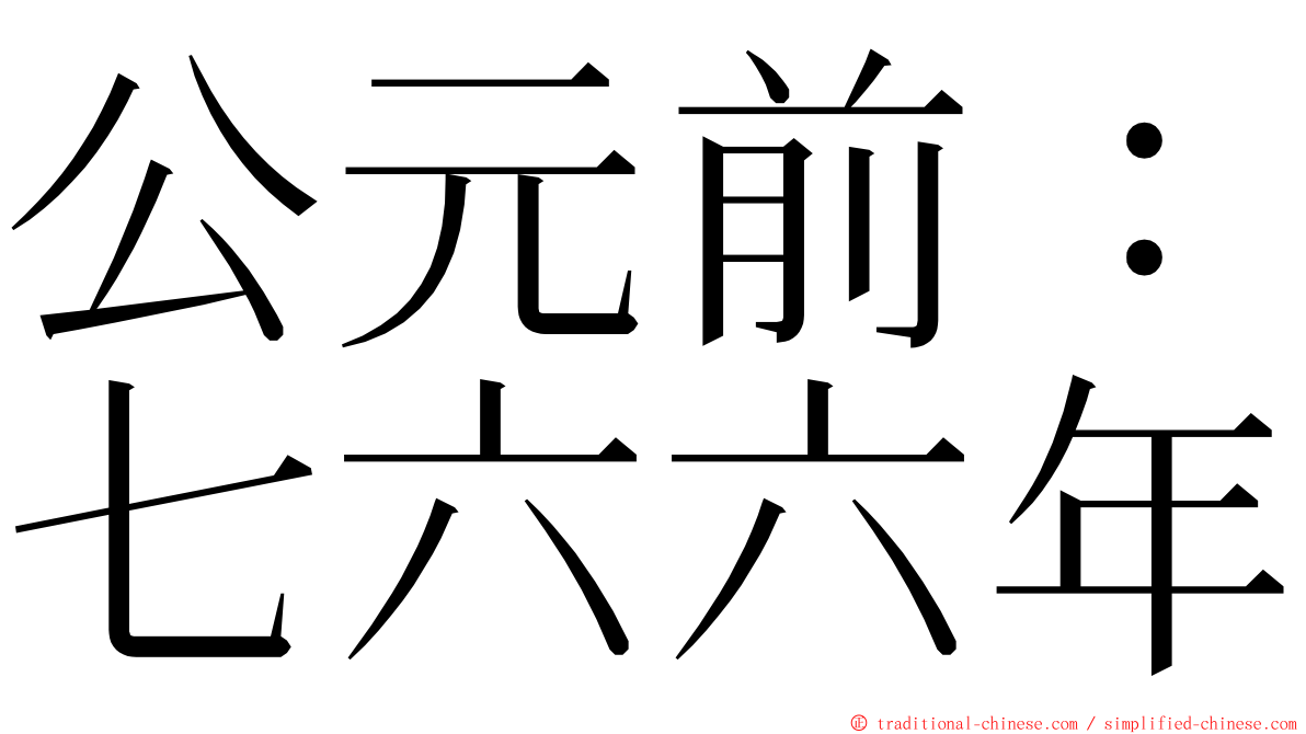 公元前：七六六年 ming font