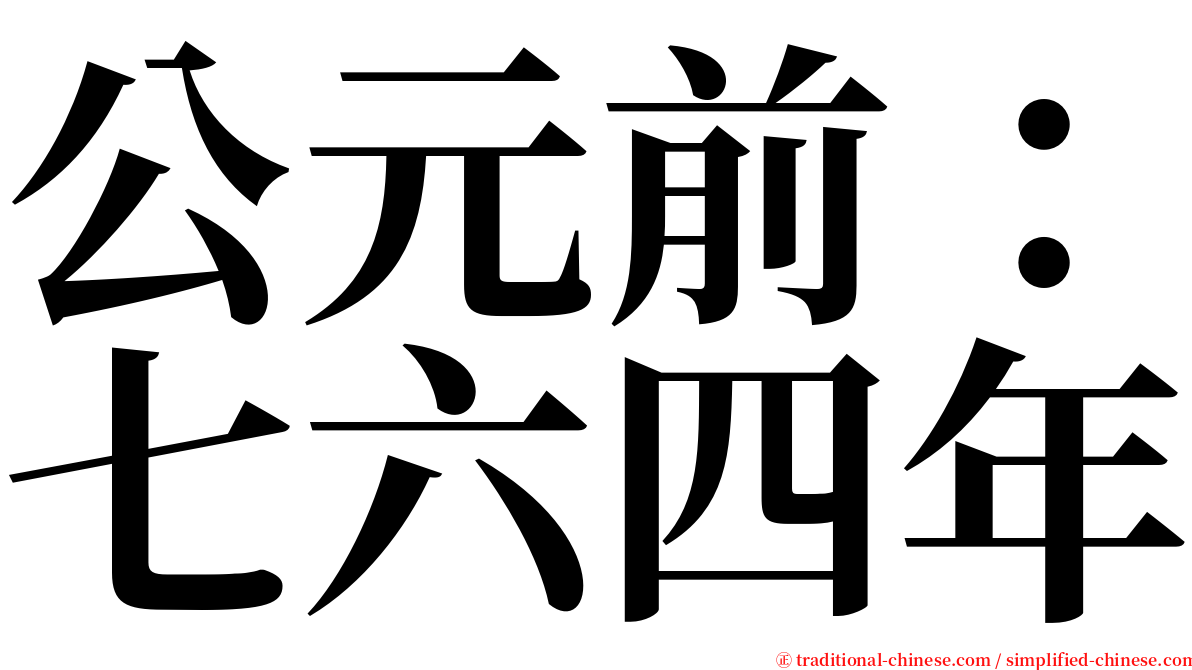 公元前：七六四年 serif font