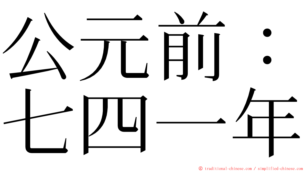 公元前：七四一年 ming font