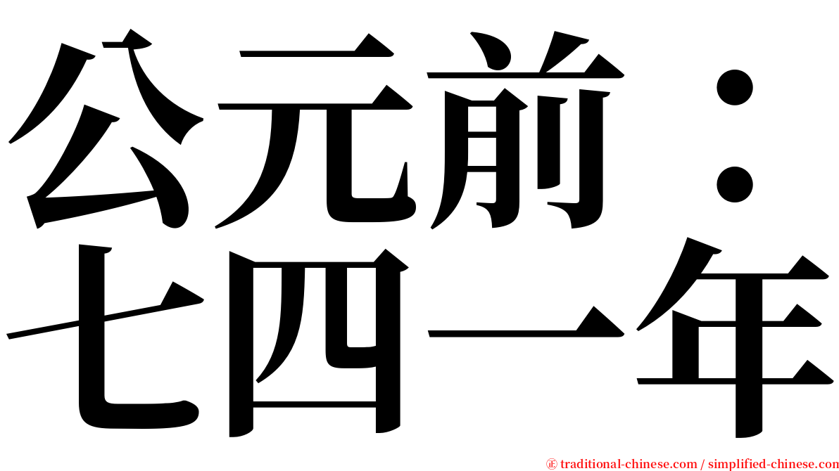 公元前：七四一年 serif font