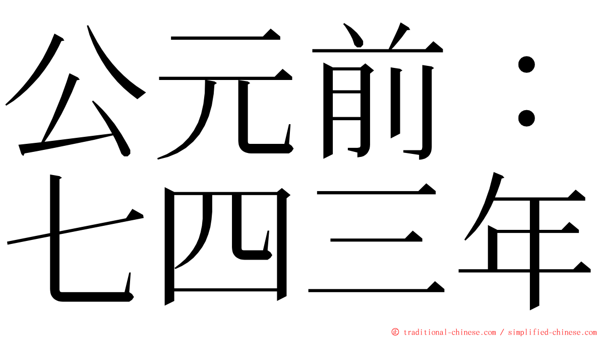 公元前：七四三年 ming font