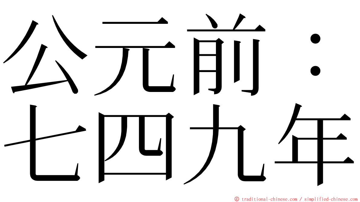 公元前：七四九年 ming font