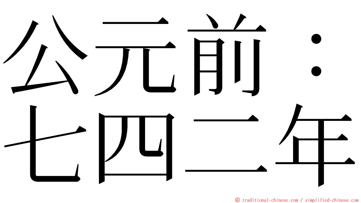 公元前：七四二年 ming font