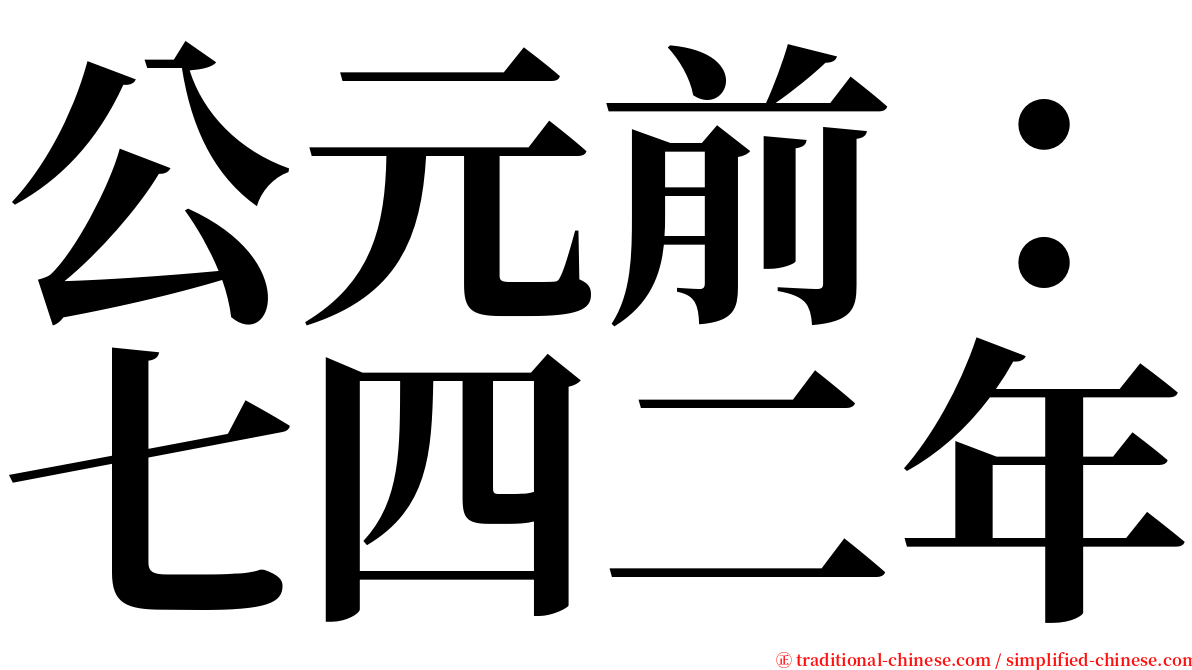 公元前：七四二年 serif font