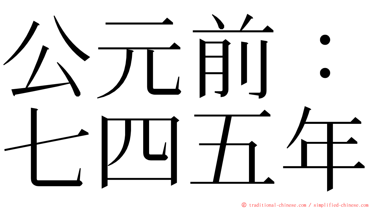 公元前：七四五年 ming font