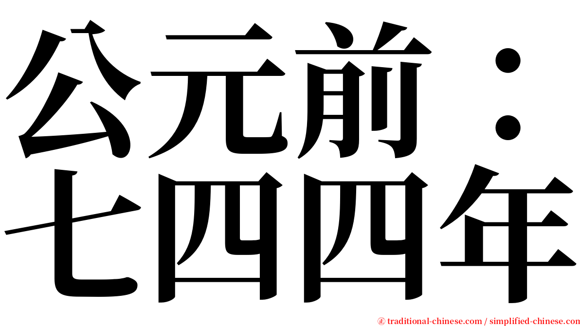 公元前：七四四年 serif font