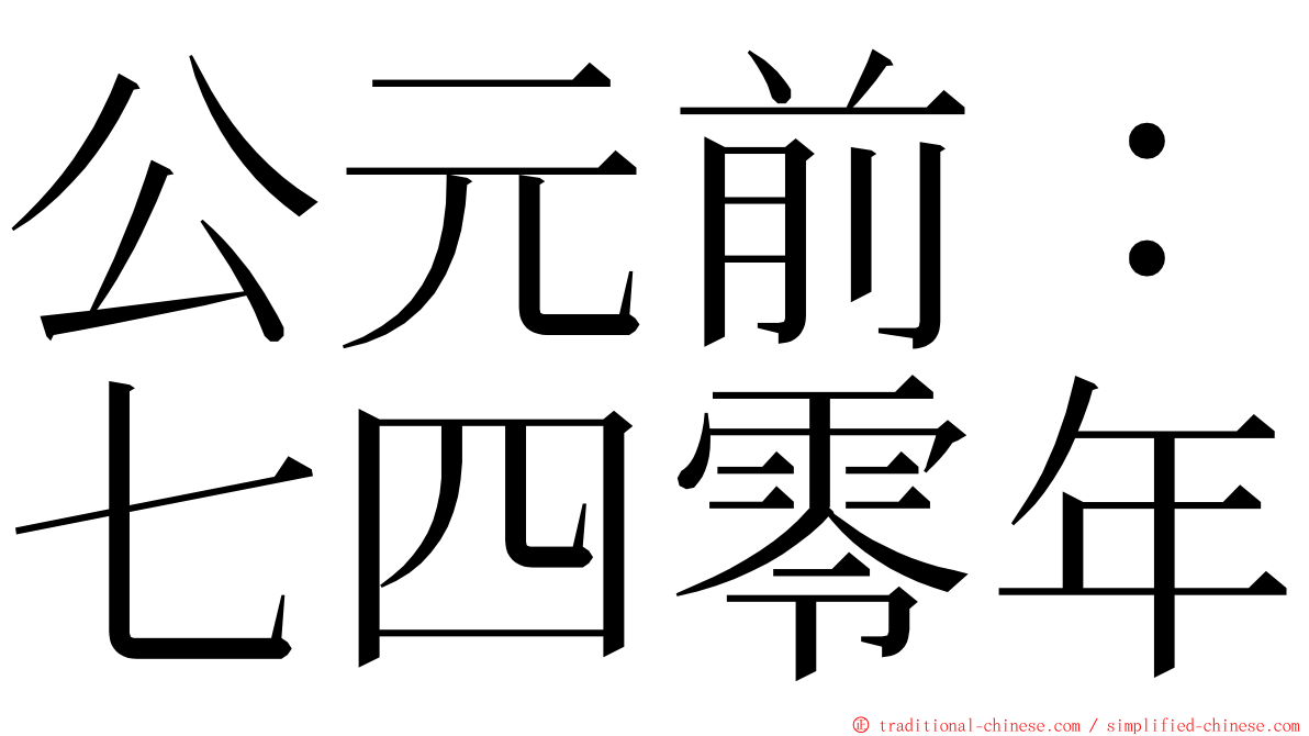 公元前：七四零年 ming font