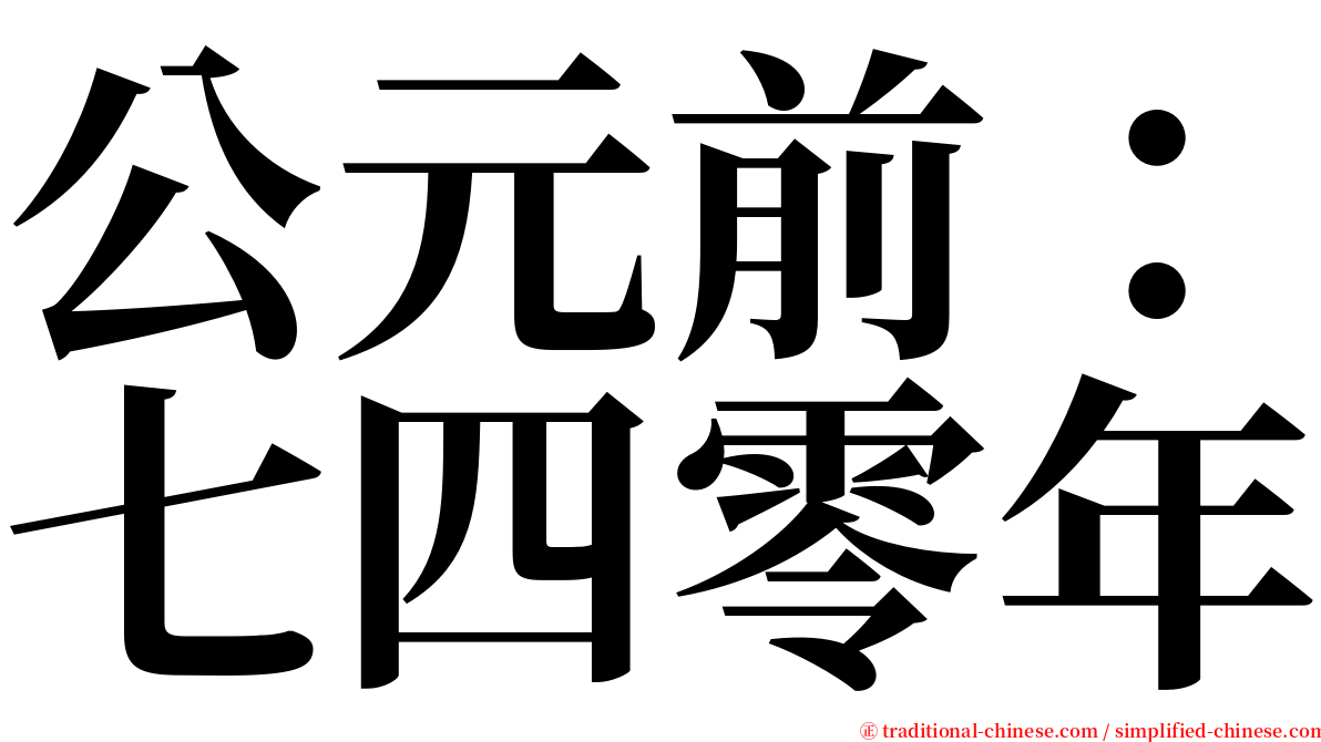 公元前：七四零年 serif font