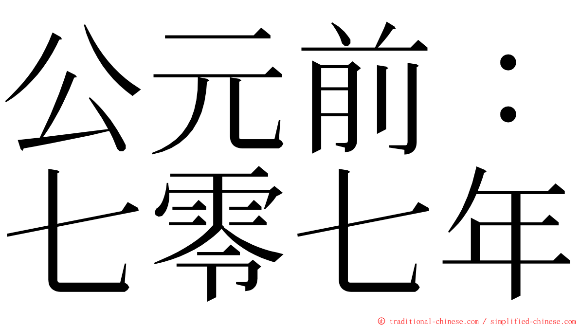 公元前：七零七年 ming font