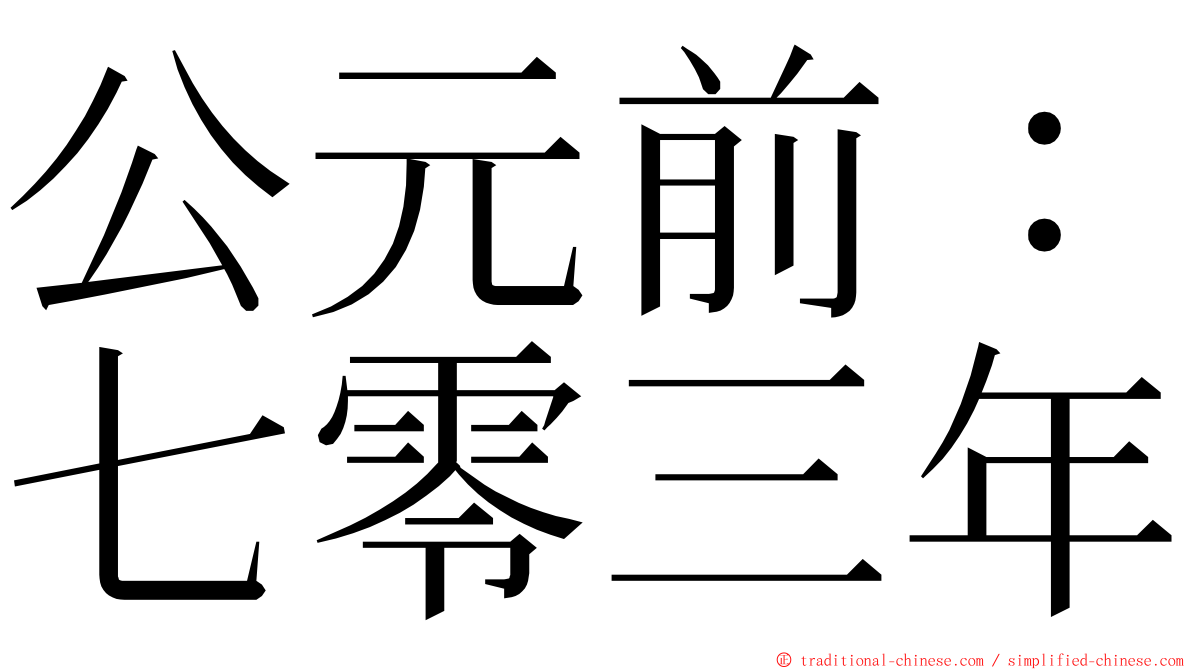 公元前：七零三年 ming font
