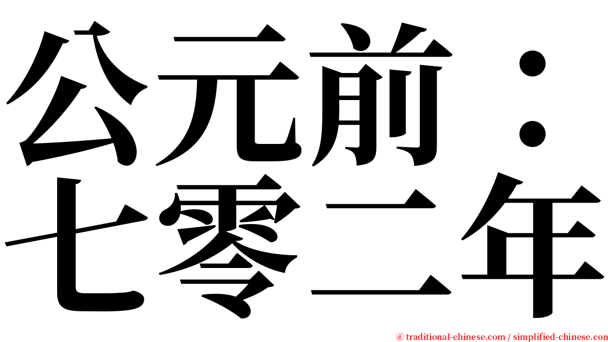 公元前：七零二年 serif font