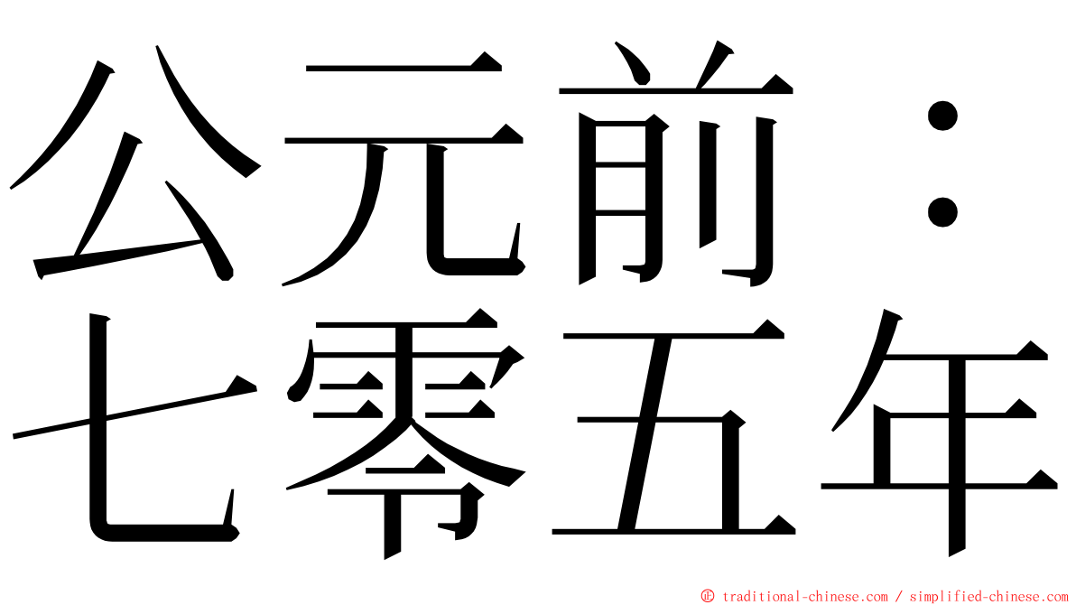 公元前：七零五年 ming font