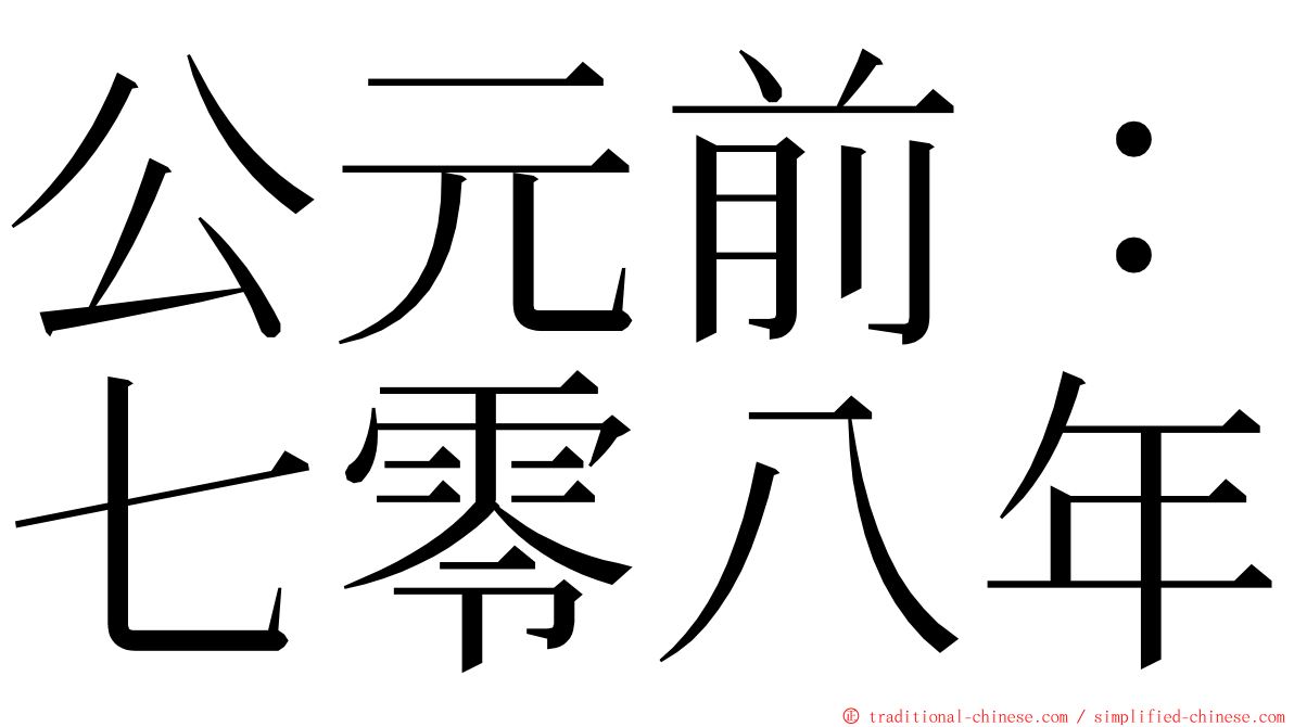 公元前：七零八年 ming font