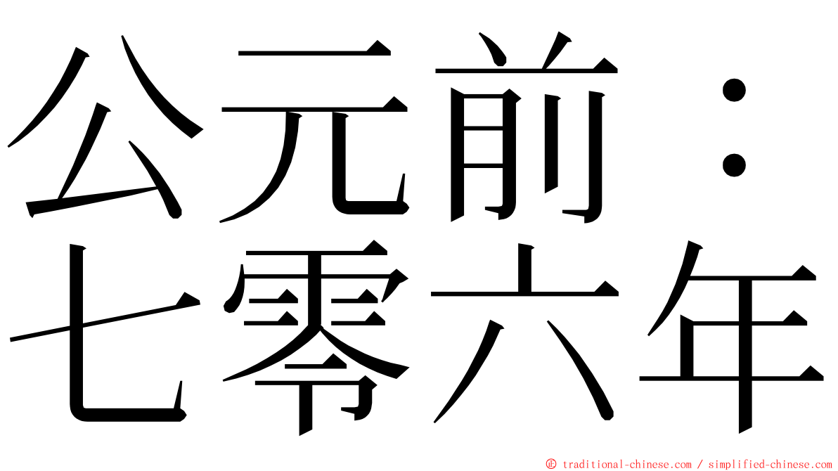 公元前：七零六年 ming font