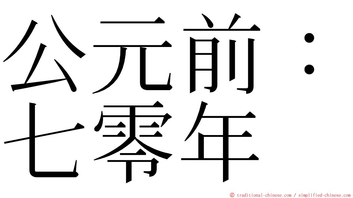 公元前：七零年 ming font