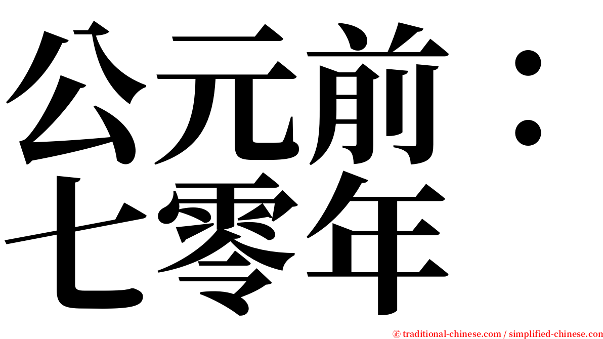 公元前：七零年 serif font