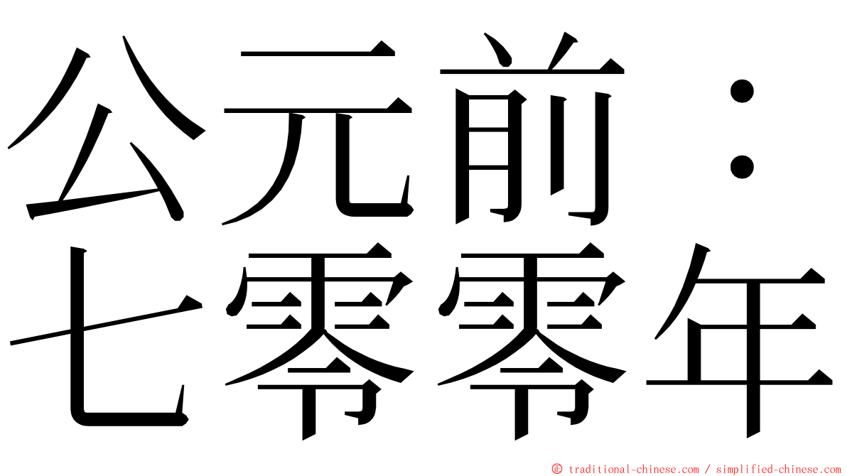 公元前：七零零年 ming font