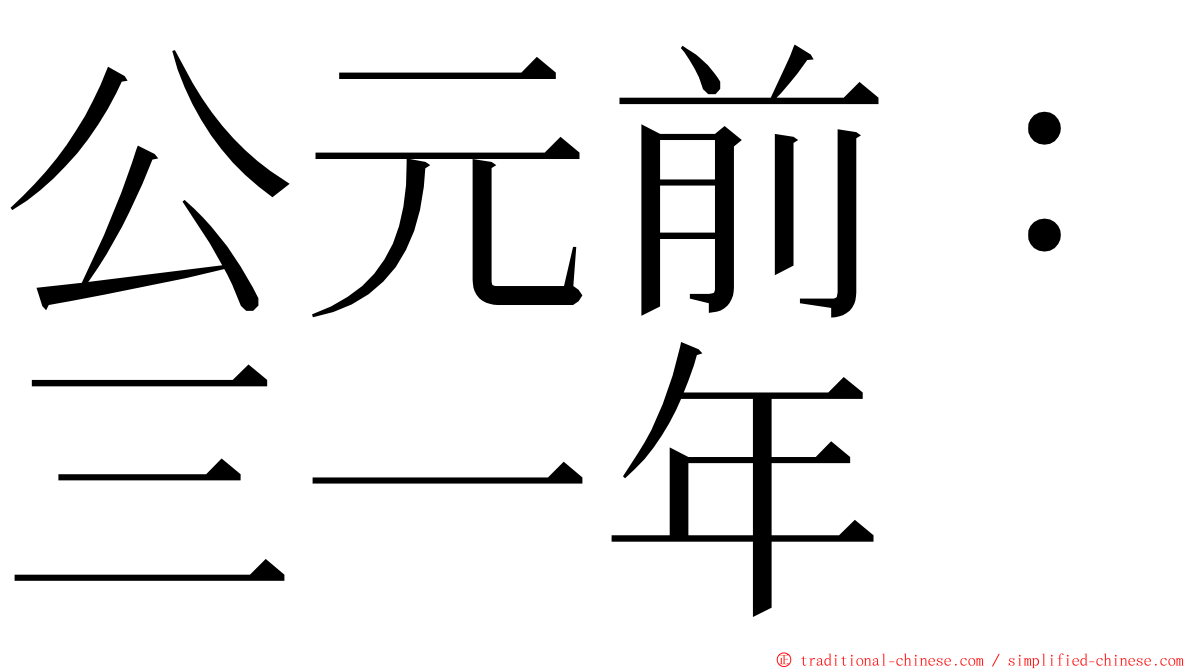 公元前：三一年 ming font