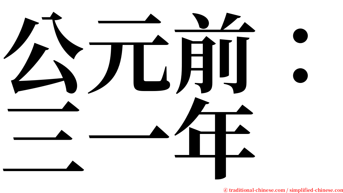 公元前：三一年 serif font