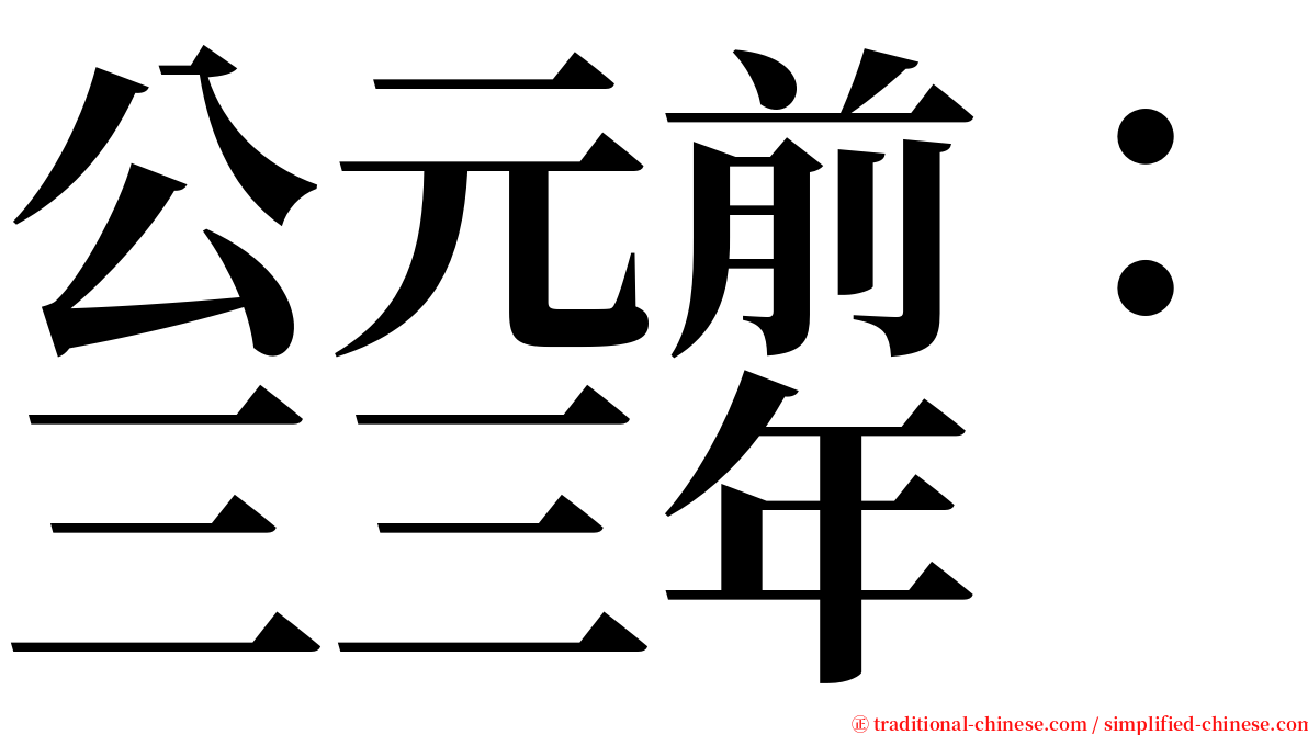 公元前：三三年 serif font