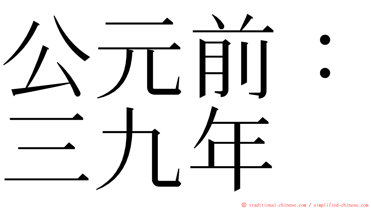 公元前：三九年 ming font