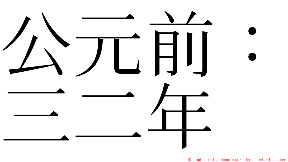 公元前：三二年 ming font