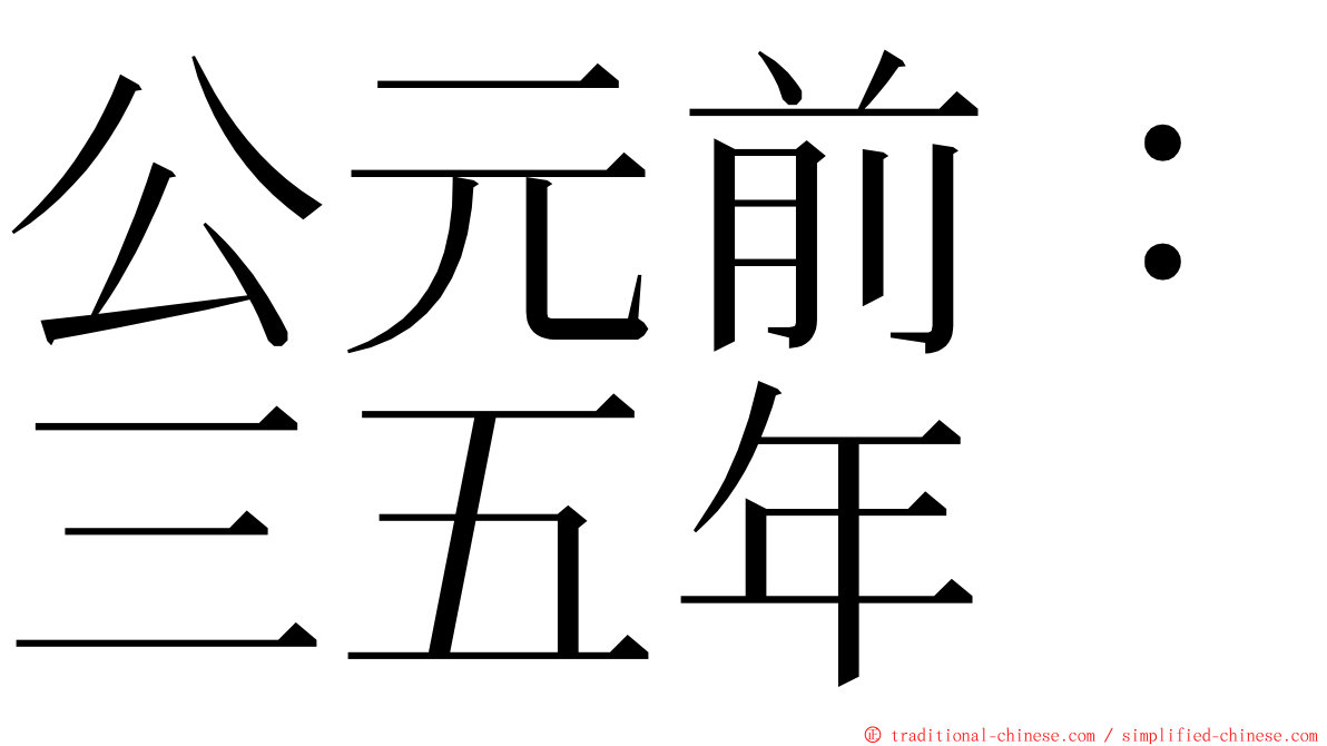 公元前：三五年 ming font