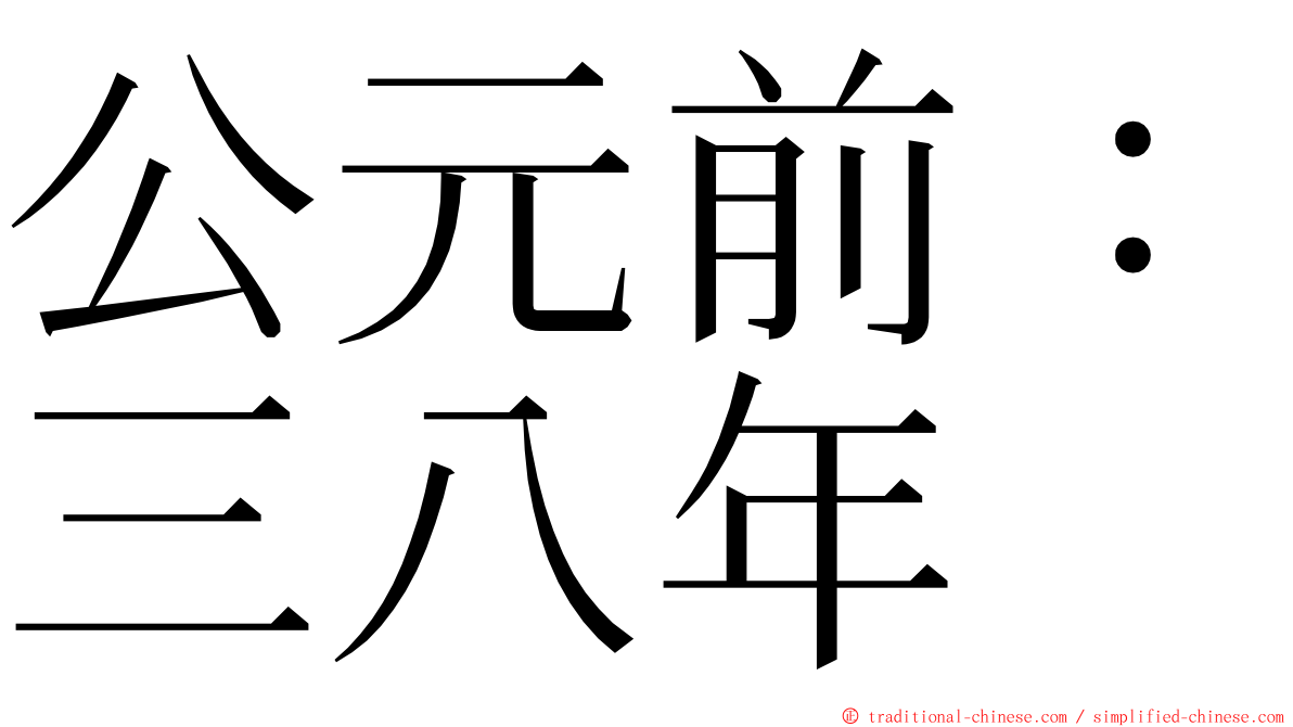 公元前：三八年 ming font