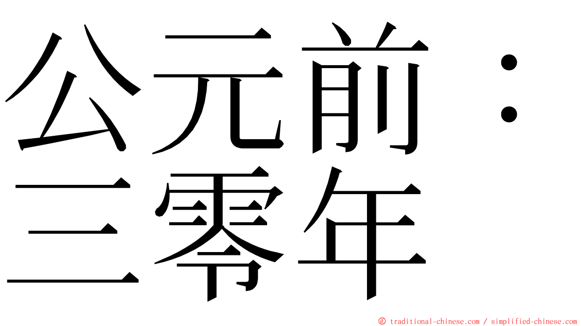 公元前：三零年 ming font