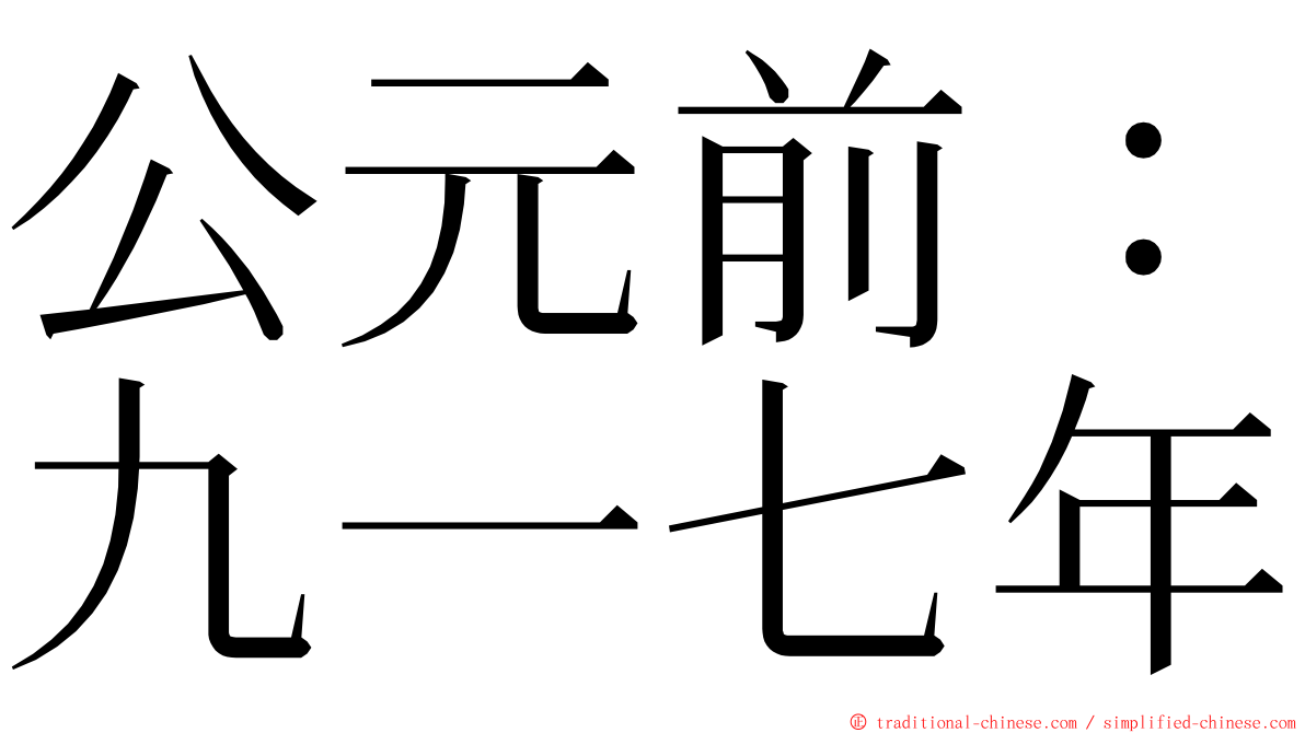 公元前：九一七年 ming font