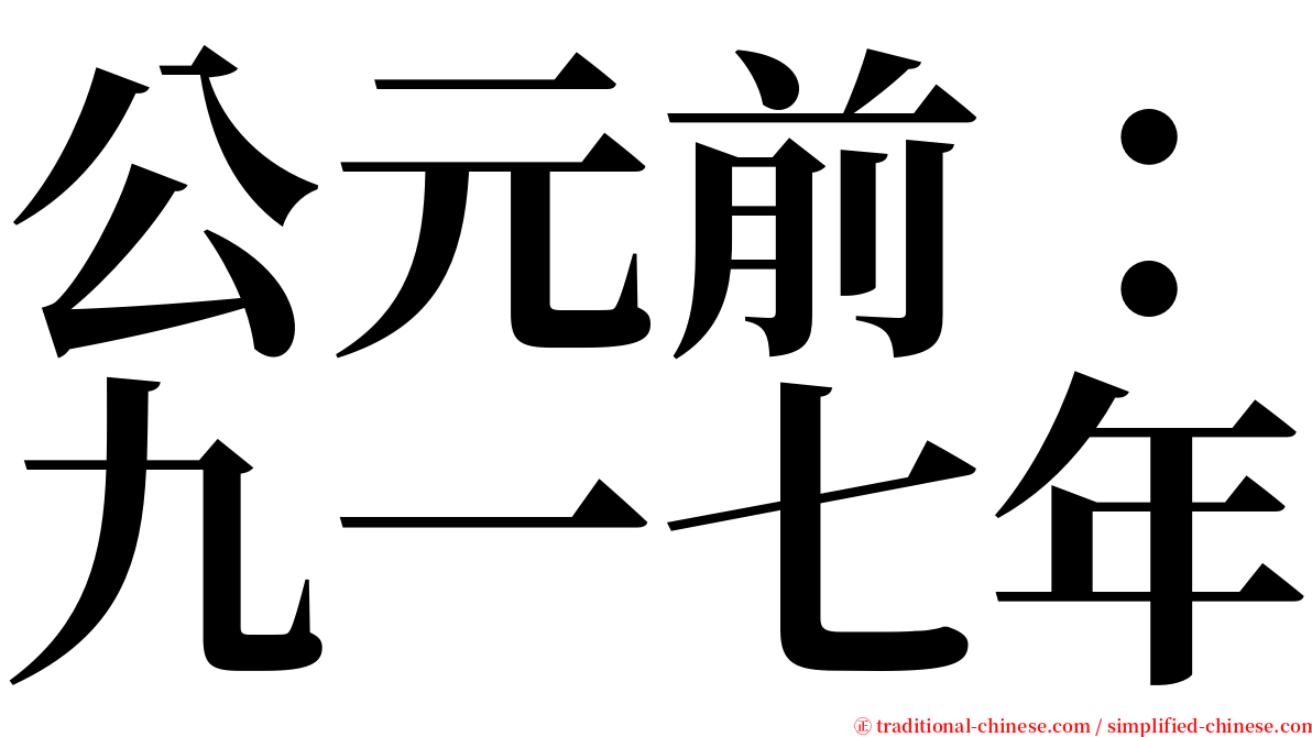 公元前：九一七年 serif font