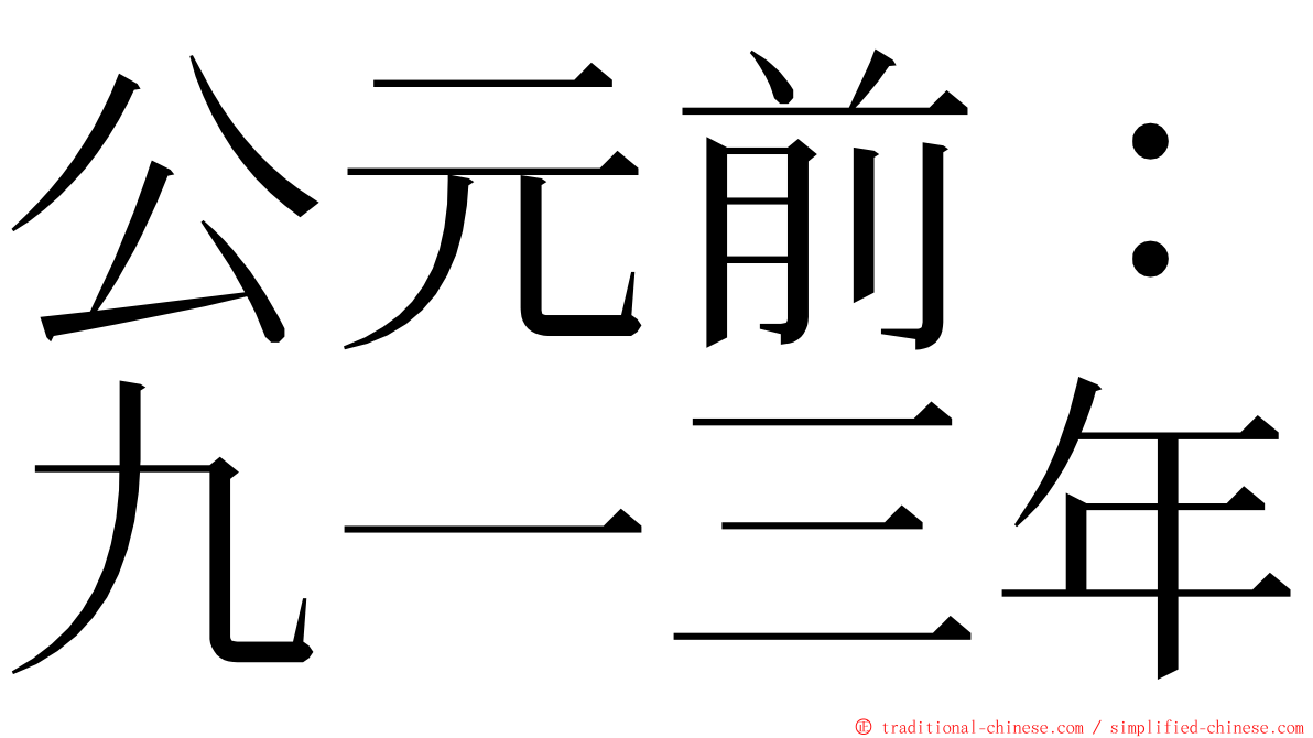 公元前：九一三年 ming font